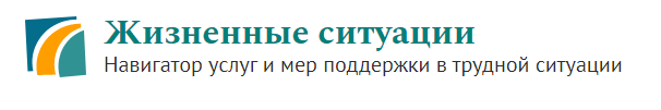 Жизненные ситуации Навигатор услуг и мер поддержки в трудной ситуации.