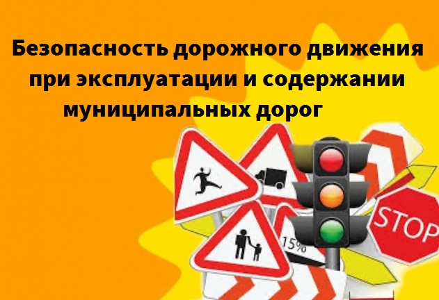 Об обеспечении безопасности дорожного движения.
