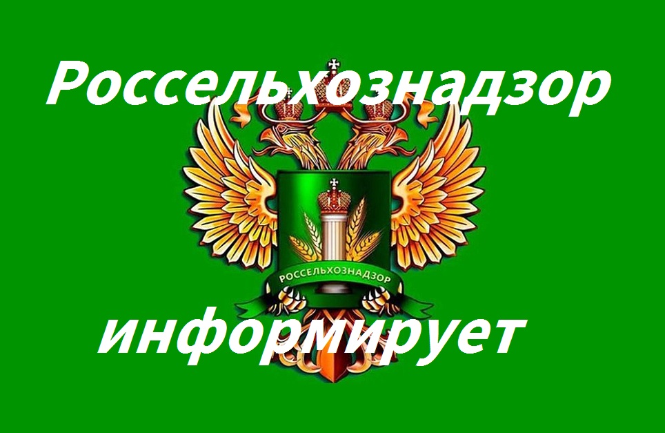 Россельхознадзор информирует.