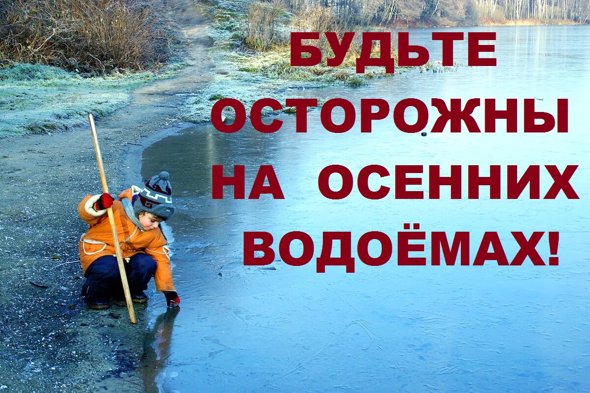 БУДЬТЕ ОСТОРОЖНЫ НА ОСЕННИХ ВОДОЁМАХ!.