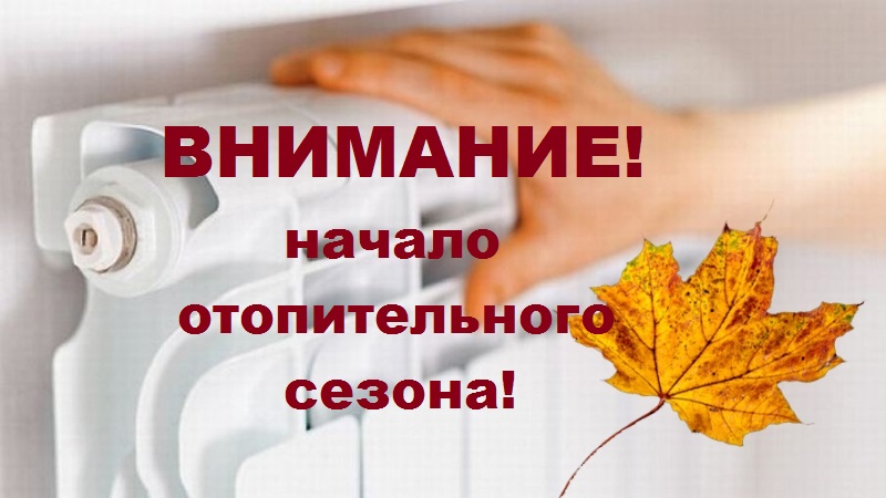 ВНИМАНИЕ! ОТОПИТЕЛЬНЫЙ СЕЗОН!.