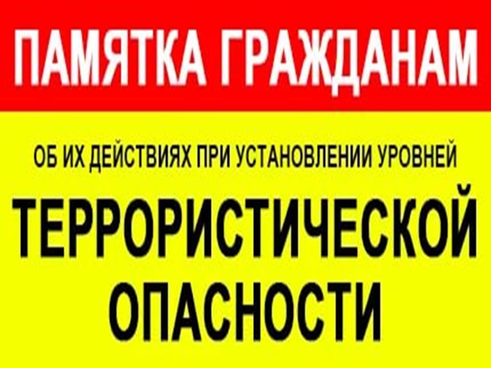 Действия населения при установлении уровней  террористической опасности.