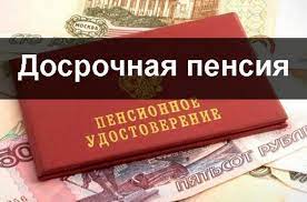 Кто имеет право на досрочную пенсию.