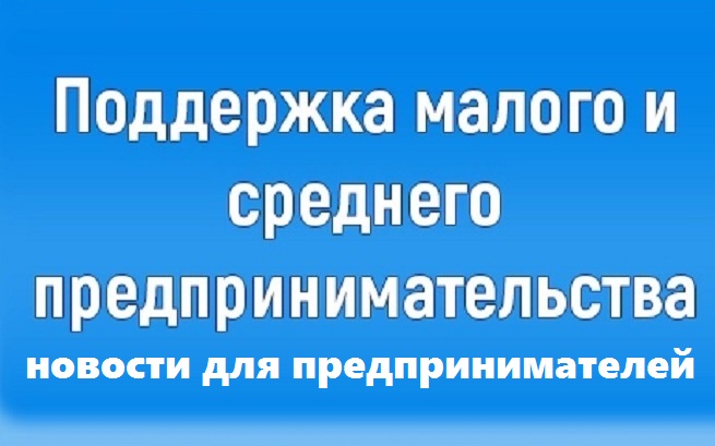 МЕРЫ ПОДДЕРЖКИ МАЛОГО И СРЕДНЕГО ПРЕДПРИНИМАТЕЛЬСТВА.