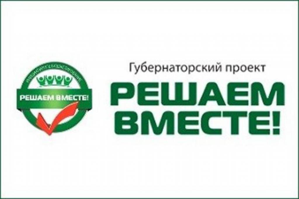 Конкурс инициативных проектов &amp;quot;Решаем вместе&amp;quot;.