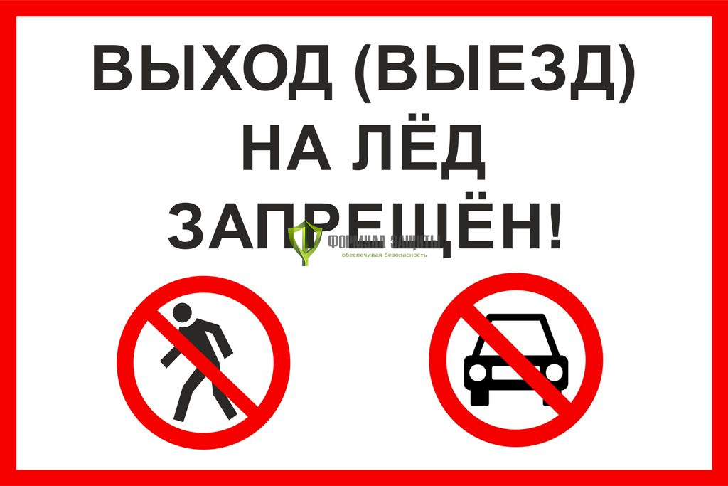 Безопасность на льду.