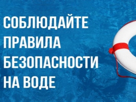 Правила безопасного поведения на водоеме в летний период.